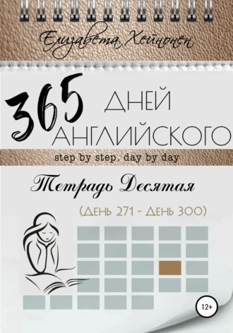 365 дней английского. Тетрадь десятая