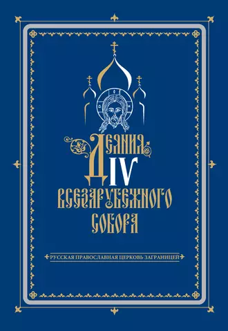 Деяния IV Всезарубежного Собора. Русская Православная Церковь за границей