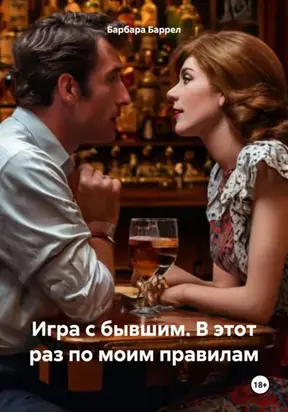Игра с бывшим. В этот раз по моим правилам