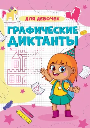 Графические диктанты. Для девочек