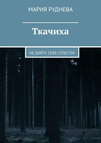 Ткачиха. Не дайте себя сплести!