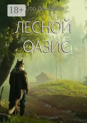 Лесной оазис