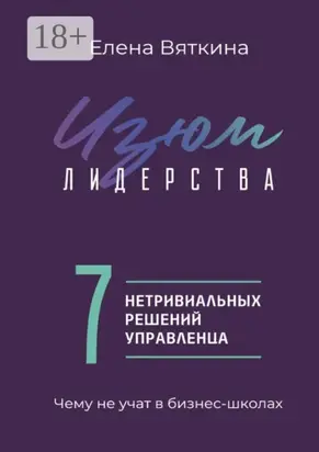 Изюм лидерства. 7 нетривиальных решений управленца