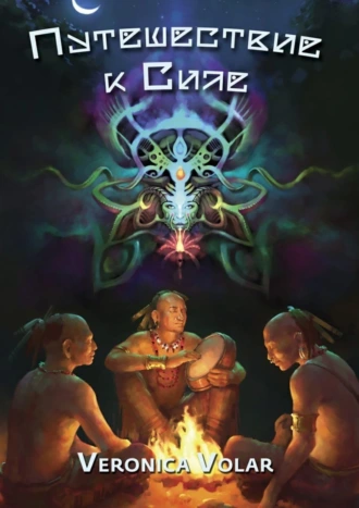 Путешествие к Силе