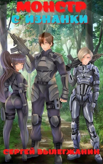 Монстр с Изнанки [СИ]