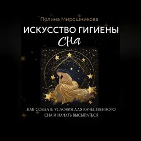 Искусство гигиены сна. Как создать условия для качественного сна и начать высыпаться