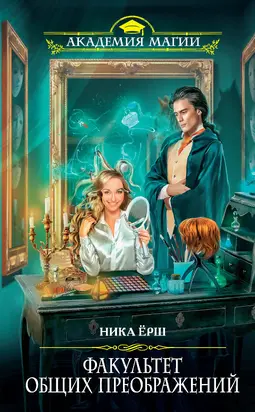 Факультет общих преображений [litres]