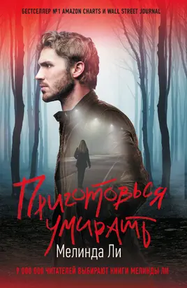 Приготовься умирать [litres]