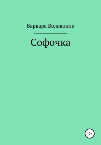 Софочка