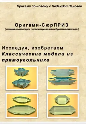 Исследуя, изобретаем. Классические модели из прямоугольника