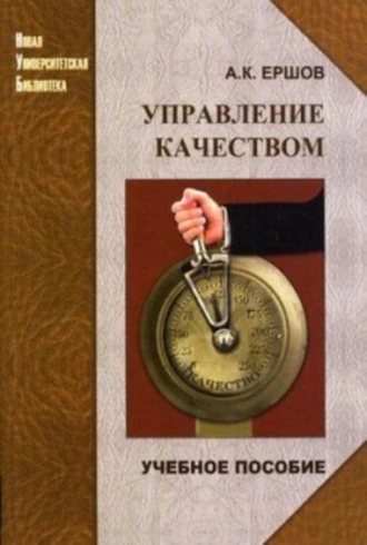 Управление качеством