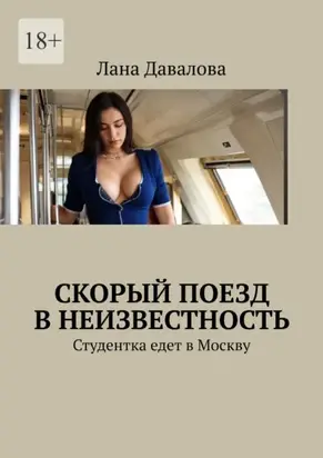 Скорый поезд в неизвестность. Студентка едет в Москву