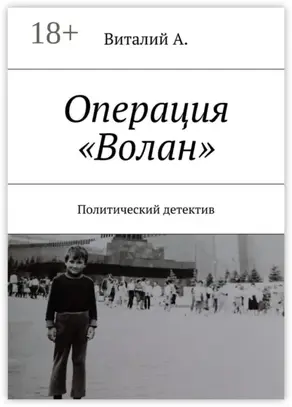 Операция «Волан». Политический детектив