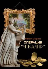 Операция «Театр» (сборник)