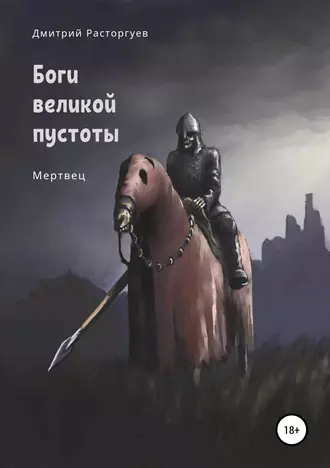 Боги великой пустоты. Мертвец