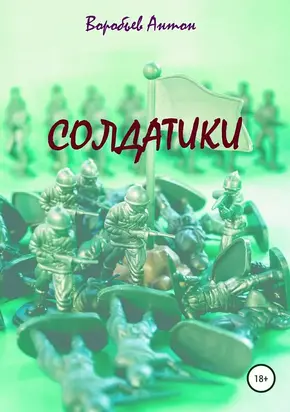 Солдатики [СИ]