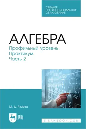 Алгебра. Профильный уровень. Практикум. Часть 2. Учебное пособие для СПО