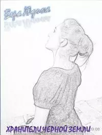 Хранители Черной Земли