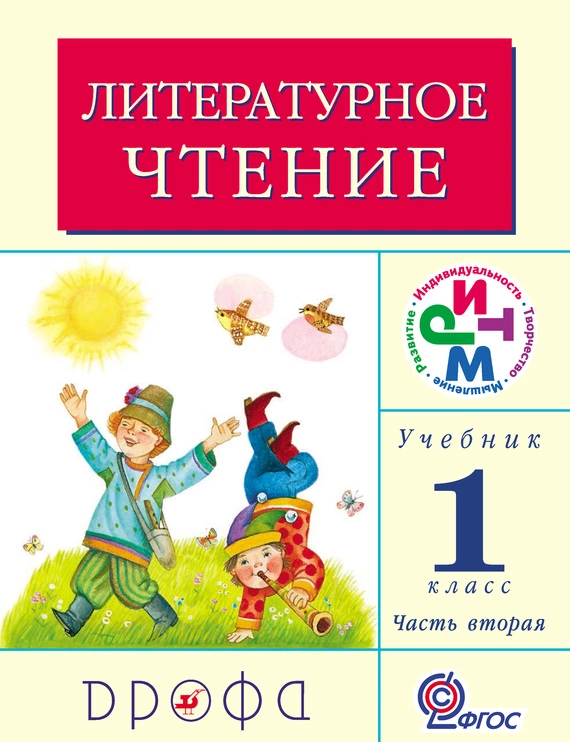 Литературное чтение. 1 класс. Учебник (в 2 частях). Часть 2