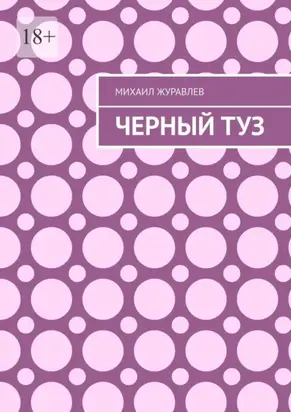 Черный туз