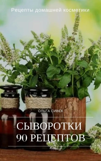 Сыворотки. 90 рецептов