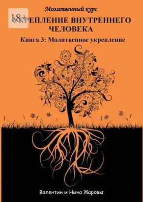 Укрепление внутреннего человека. Молитвенный курс. Книга 3: Молитвенное укрепление
