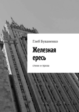 Железная ересь. Cтихи и проза