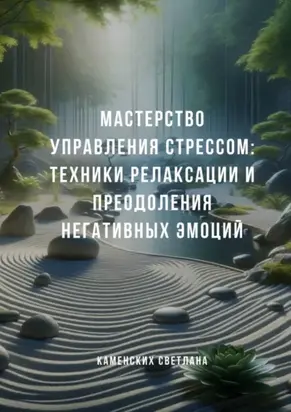 Мастерство управления стрессом: Техники релаксации и преодоления негативных эмоций