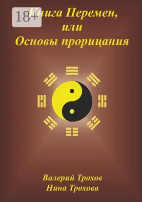 Книга Перемен, или Основы прорицания