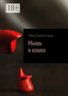 Мышь и кошка