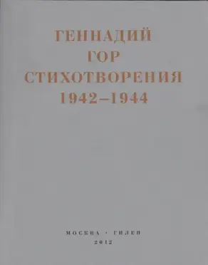 Капля крови в снегу. Стихотворения 1942-1944