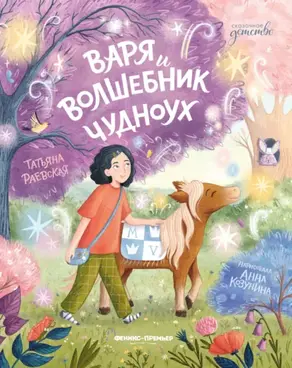 Варя и волшебник Чудноух