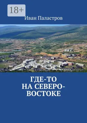 Где-то на Северо-Востоке