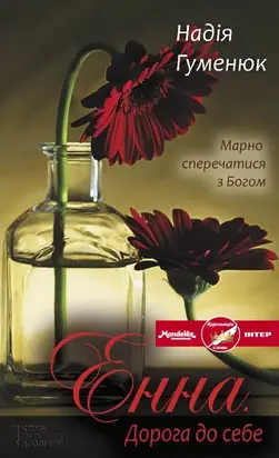 Енна. Дорога до себе