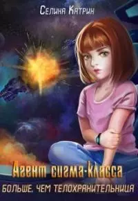 Агент сигма-класса. Больше, чем телохранительница. [СИ]