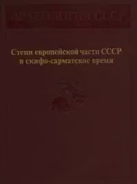 Степи европейской части СССР в скифо-сарматское время