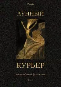 Лунный курьер [Книга забытой фантастики. Том II]