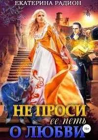 Не проси ее петь о любви [Publisher: SelfPub]