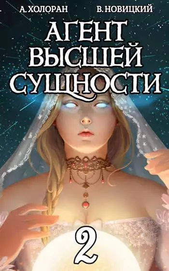 Агент высшей сущности. Том 2