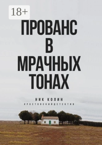 Прованс в мрачных тонах