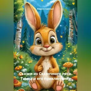 Сказки из Сказочного леса. Тимка и его приключения.