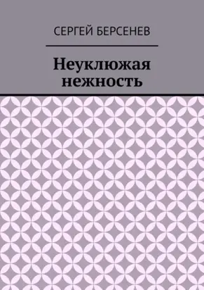 Неуклюжая нежность