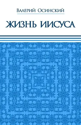 Жизнь Иисуса