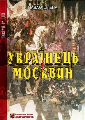 Українець і Москвин: дві протилежності