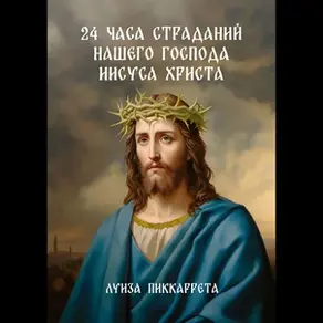 24 часа страданий нашего Господа Иисуса Христа. Перевод с итальянского