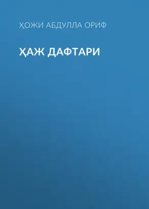 Ҳаж дафтари