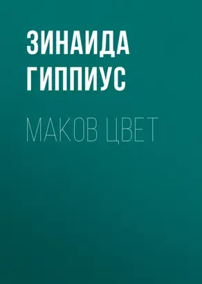 Маков цвет