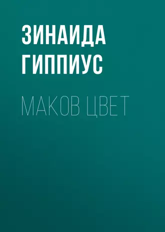 Маков цвет