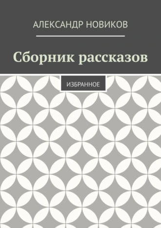 Сборник рассказов. Избранное