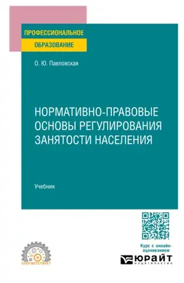 Нормативно-правовые основы регулирования занятости населения. Учебник для СПО